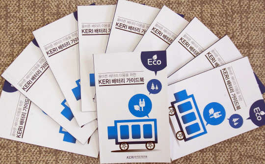 한국전기연구원이 3일 배터리에 관한 속설과 궁금증을 시원스럽게 해결해 주는 책 '올바른 배터리 이용을 위한 KERI 배터리 가이드북'을 냈다.